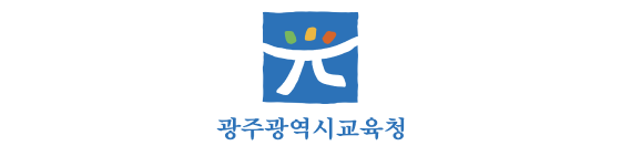 광주광역시교육청